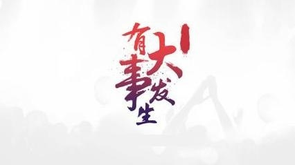 今天，官宣一件大事！