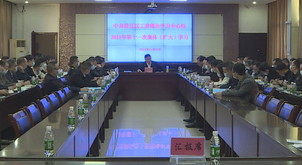 伍罕鳴在區(qū)工委理論學(xué)習(xí)中心組（擴(kuò)大）集體學(xué)習(xí)時(shí)強(qiáng)調(diào)：認(rèn)真落實(shí)黨的十九屆六中全會(huì)實(shí)踐要求，更加矢志奮斗建設(shè)現(xiàn)代化新洪江