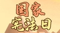 憲法宣傳日，這些知識你得知道