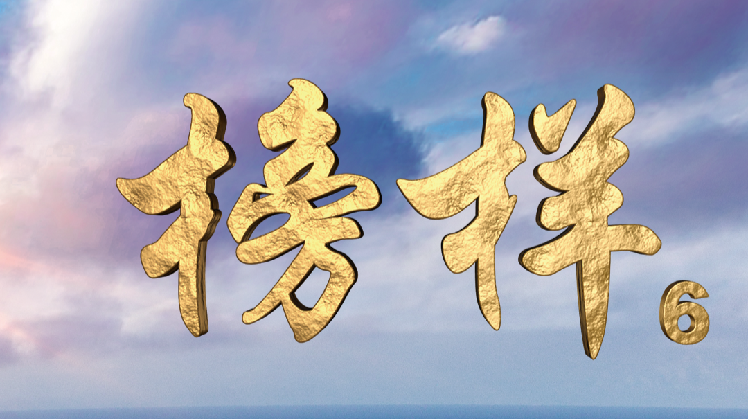 今晚8點(diǎn)，請(qǐng)積極組織收看中組部《榜樣6》節(jié)目！