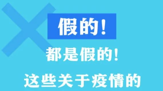 重點關(guān)注！這些關(guān)于疫情的謠言和騙局別信