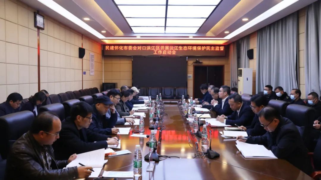 民建懷化市委會(huì)對(duì)口洪江區(qū)開展沅江生態(tài)環(huán)境保護(hù)民主監(jiān)督工作啟動(dòng)會(huì)召開