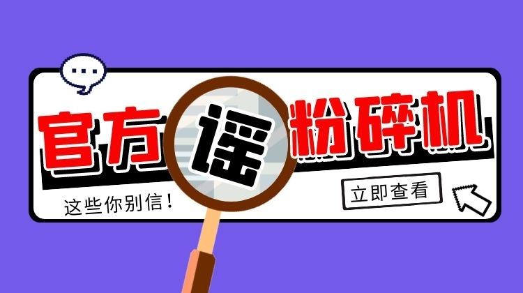 注意！這些涉疫信息都是謠言