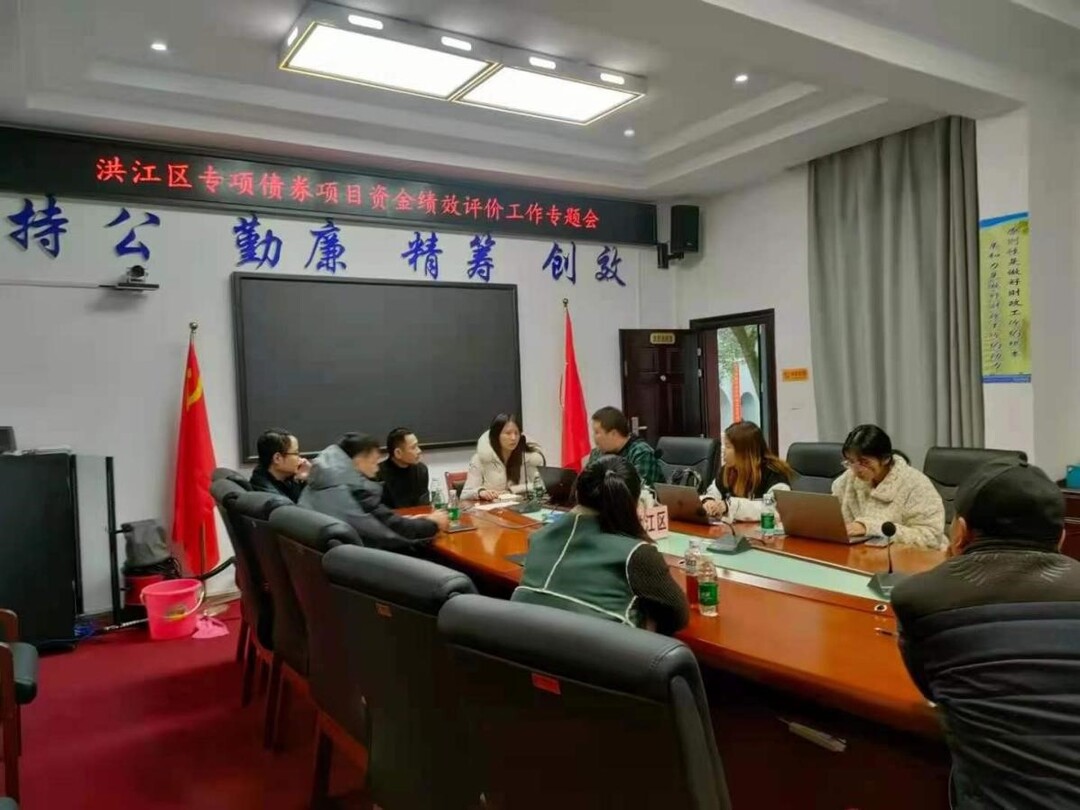 洪江區(qū)財政局召開政府專項債券項目資金績效評價專題會