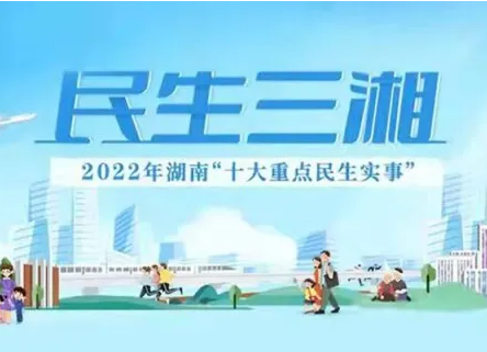 @湖南人，2022年全省“十大重點民生實事”請您來選