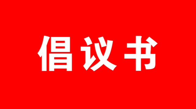 應(yīng)對低溫雨雪冰凍天氣，這份倡議書請收好！