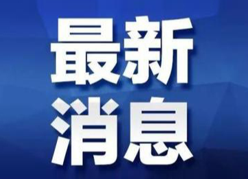 洪江區(qū)低溫雨雪冰凍災害應急指揮部關(guān)于解除低溫雨雪冰凍災害Ⅲ級應急響應的通知