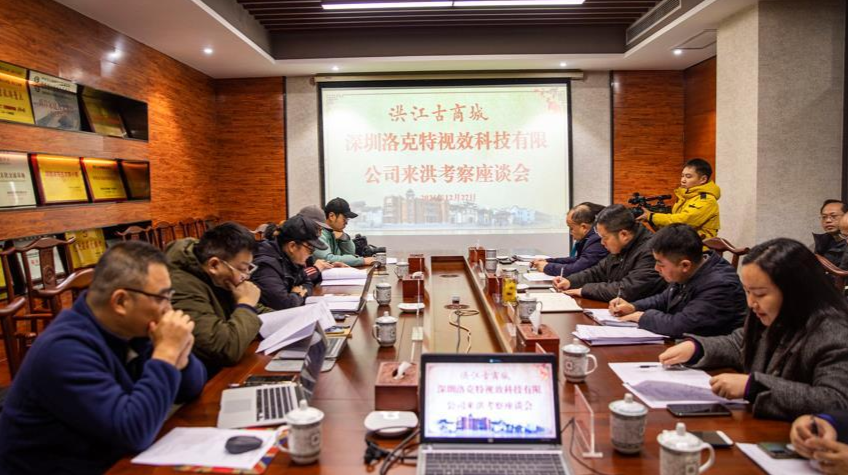 深圳洛克特視效科技有限公司考察組來洪考察