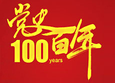 党史百年天天读 · 12月28日