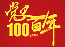 党史百年天天读 · 12月29日