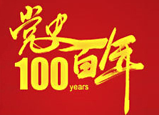 党史百年天天读 · 12月30日
