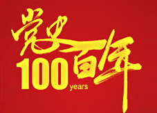 党史百年天天读 · 12月31日