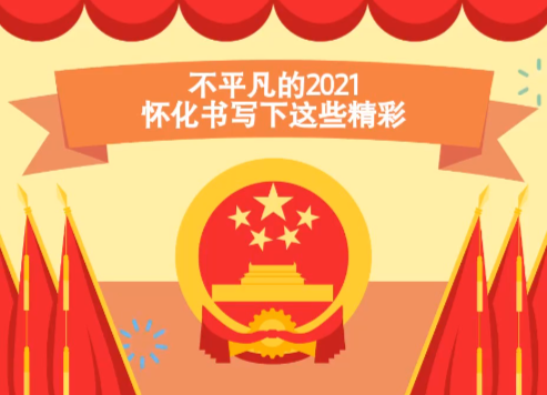 兩會·MG動畫 | 不平凡的2021，懷化書寫下這些精彩