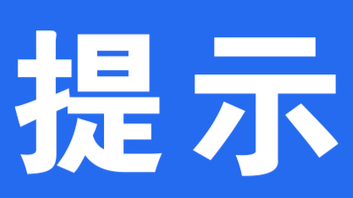 收好這份提示，廉潔過節(jié)！