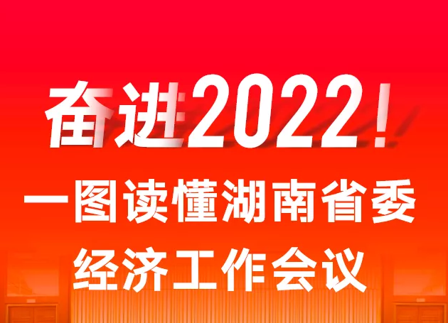 圖解丨奮進(jìn)2022！一圖讀懂湖南省委經(jīng)濟(jì)工作會議