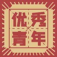 請(qǐng)注意！這些優(yōu)秀的洪江青年來了