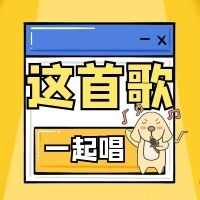 這首歌引發(fā)全區(qū)學(xué)唱熱潮，你會唱嗎？