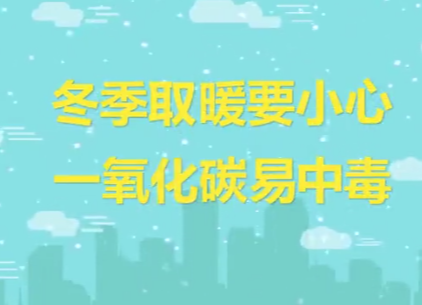 冬季取暖，當(dāng)心一氧化碳中毒
