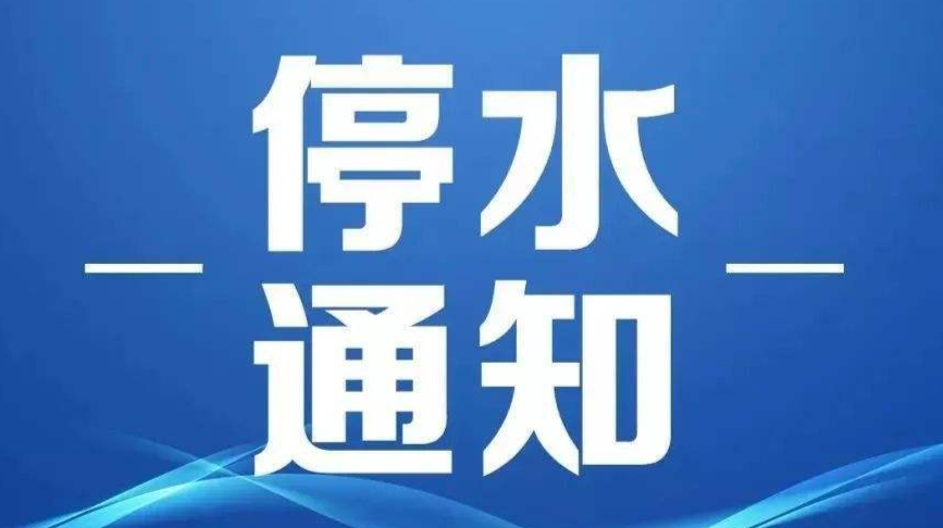 通知：此處停水，就在今晚！