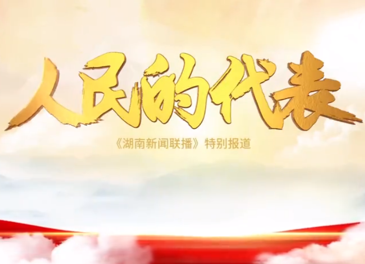 人民的代表（2）：廣泛參與 共同決策