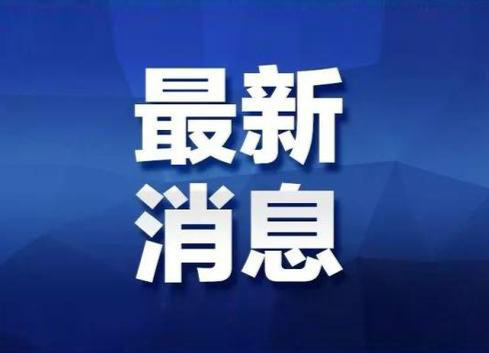 懷化疾控發(fā)布重要提醒，這些境外及中高風險地區(qū)物品謹慎購買