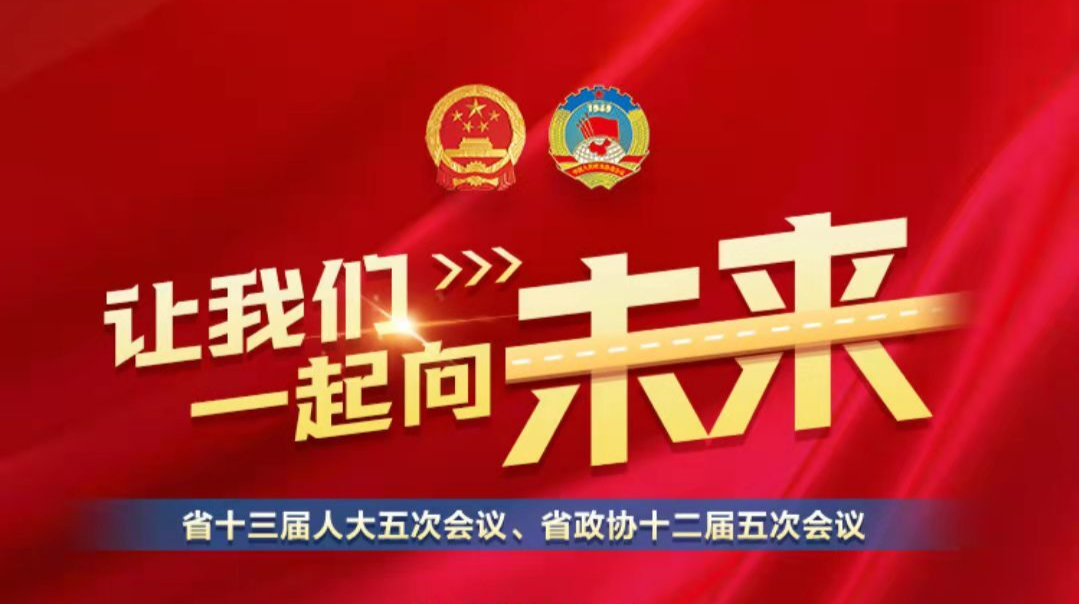 讓我們一起向未來(lái)丨聚焦2022湖南省兩會(huì)