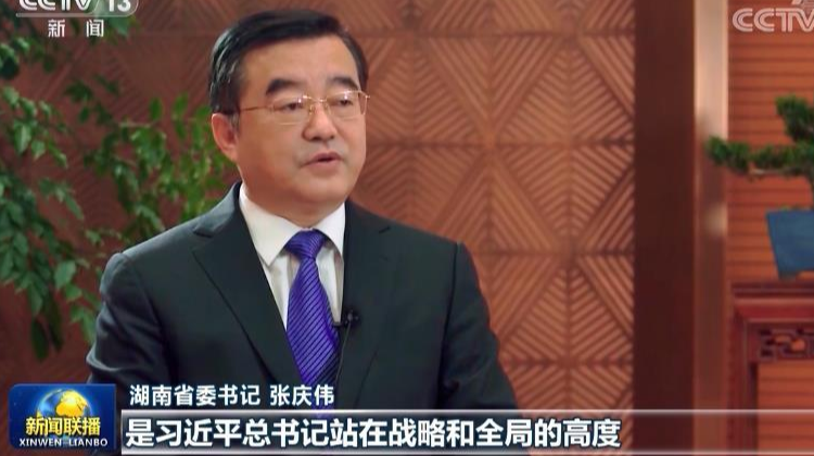湖南省委書記張慶偉接受《新聞聯(lián)播》專訪：湖南在推動(dòng)高質(zhì)量發(fā)展上闖出新路子