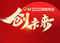 穩(wěn)住就是勝利！2022年湖南省政府工作報(bào)告金句來了