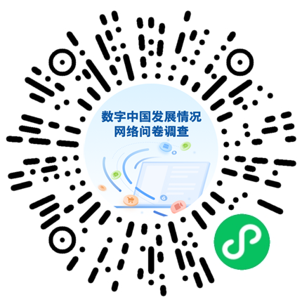 期待您的參與！數(shù)字中國發(fā)展情況網(wǎng)絡(luò)問卷調(diào)查