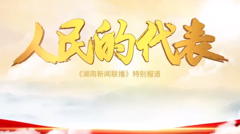 人民的代表（7）：忠誠(chéng)履職 人民至上