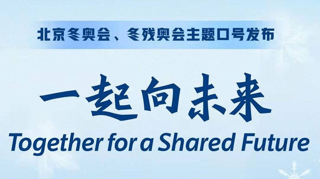 一起向未來——2022北京冬奧會特別報道