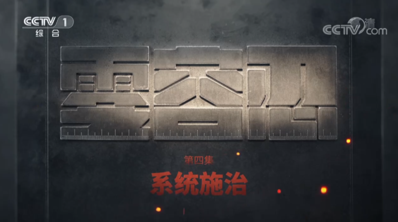 電視專(zhuān)題片《零容忍》第四集《系統(tǒng)施治》