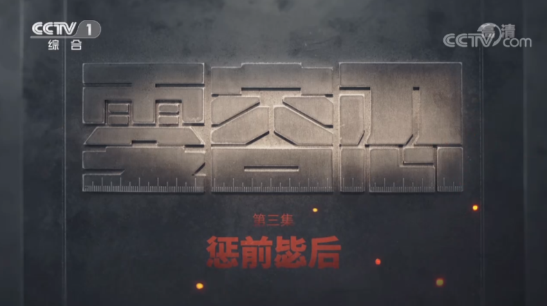 電視專題片《零容忍》第三集《懲前毖后》