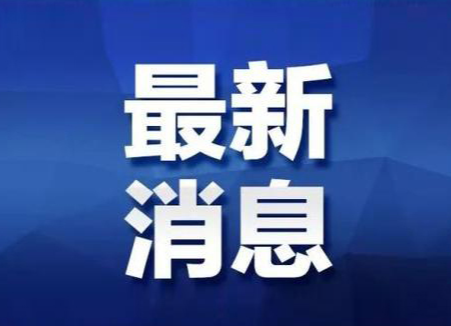 洪江區(qū)發(fā)布重要通告！事關(guān)新冠肺炎疫情防控工作