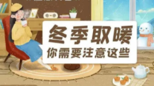 冬季取暖，你需要注意這些！