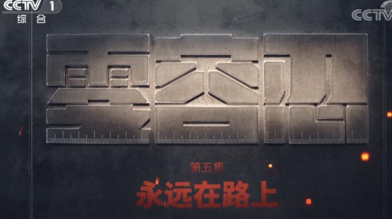 電視專題片《零容忍》 第五集 《永遠(yuǎn)在路上》