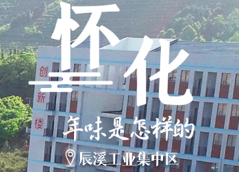 年味懷化⑤ 擦亮營商環(huán)境“金名片”，譜寫發(fā)展年味“新熱潮”
