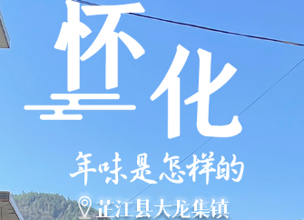 年味懷化③幸福洋溢，美麗鄉(xiāng)村“入畫來(lái)”