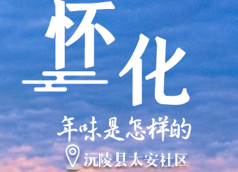 年味懷化②丨笑聲與年味擊掌 “拍”出安居樂(lè)業(yè)畫卷
