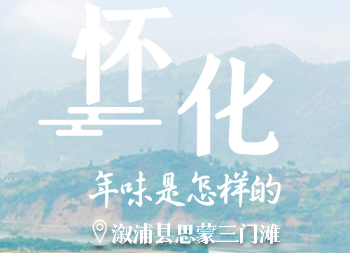年味懷化④ 條條綠帶展春風(fēng)，幸福河湖把年“道”