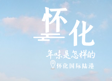 年味懷化① 年味不止香甜，還有蓬勃的發(fā)展氣息