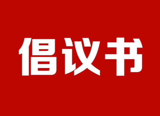 剛剛！湖南省減災(zāi)辦、省應(yīng)急管理廳發(fā)布倡議書