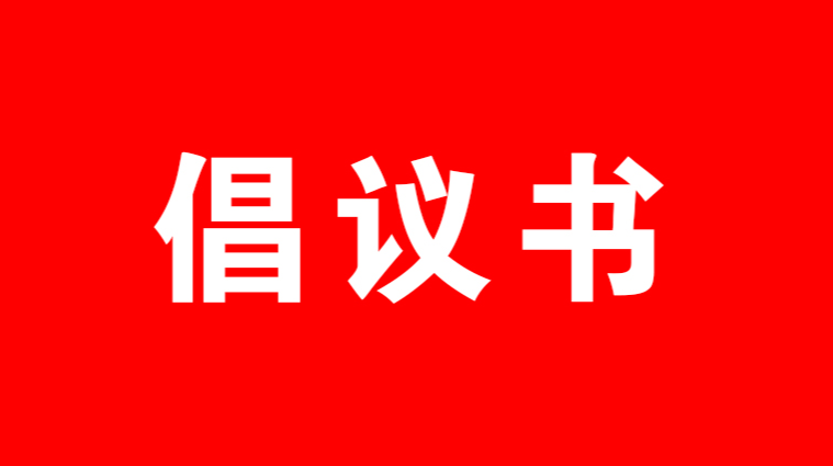 《弘揚(yáng)美德傳家風(fēng) 移風(fēng)易俗樹新風(fēng)》倡議書