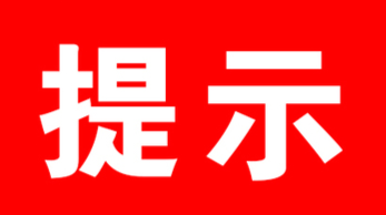 低溫雨雪冰凍災(zāi)害Ⅲ級應(yīng)急響應(yīng)來了，這些防凍常識快來學(xué)一下……
