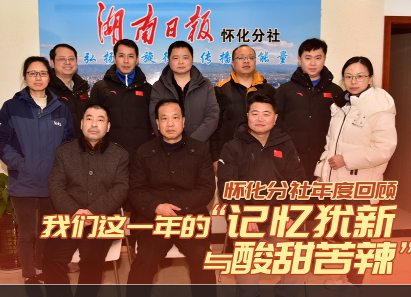 懷化分社年度回顧｜我們這一年的“記憶猶新與酸甜苦辣”