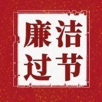 廉潔過節(jié) 不失禮“節(jié)”