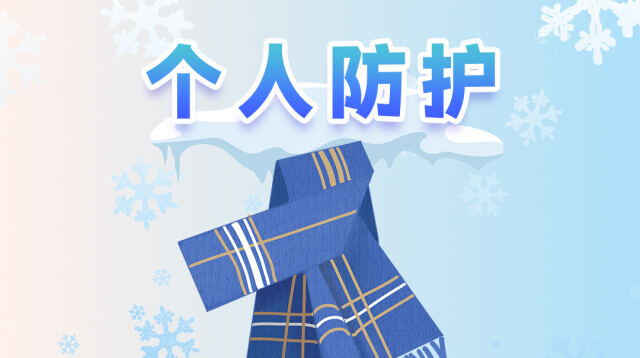 實(shí)用！低溫雨雪冰凍來襲，這些小提示趕緊收藏