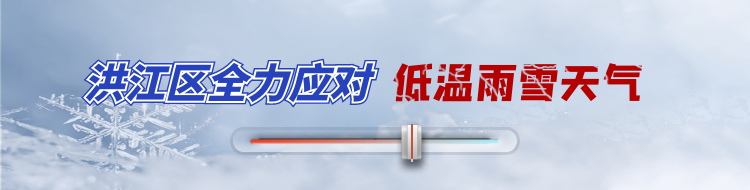洪江區(qū)全力應(yīng)對低溫雨雪天氣