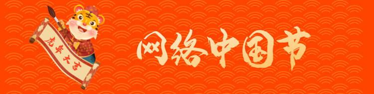 網(wǎng)絡(luò)中國(guó)節(jié)·春節(jié)