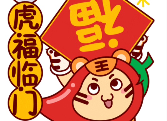 拜年首選！新湖南小辣萌虎年表情包上新啦